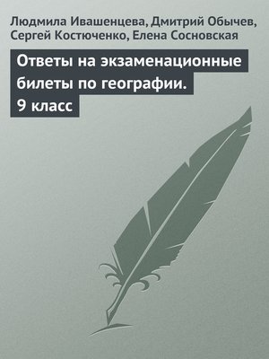 cover image of Ответы на экзаменационные билеты по географии. 9 класс